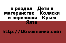  в раздел : Дети и материнство » Коляски и переноски . Крым,Ялта